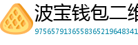 波宝钱包二维码下载